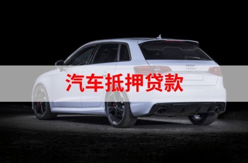 新州镇重庆汽车抵押贷款办理需要哪些条件