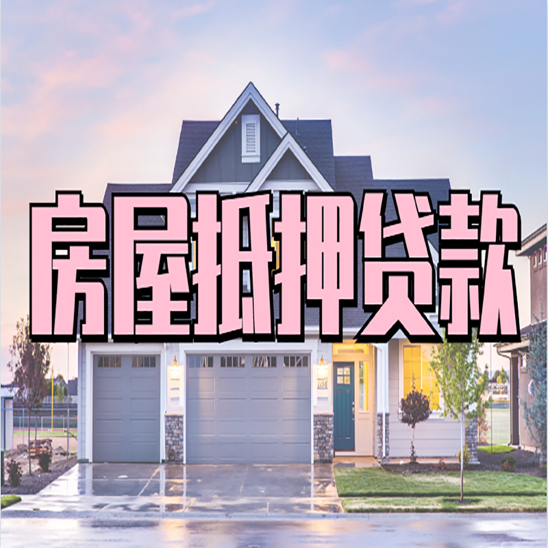 新州镇房产抵押贷款额度|银行房子抵押贷款