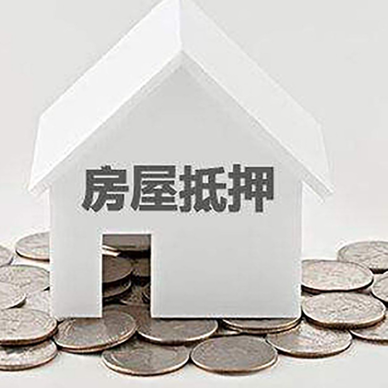 新州镇房产抵押贷款办理方式及条件