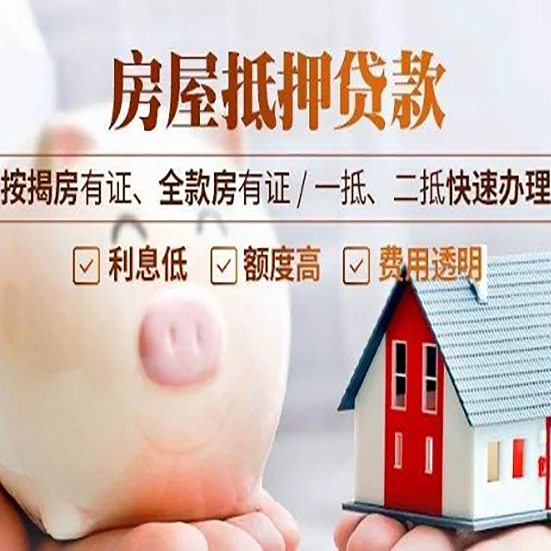 新州镇房屋抵押贷款条件|房子抵押贷款|二次抵押贷款