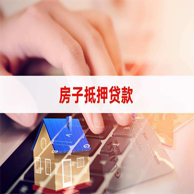 新州镇房子抵押贷款办理注意事项