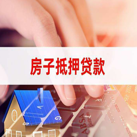 新州镇房屋抵押贷款的渠道有哪些