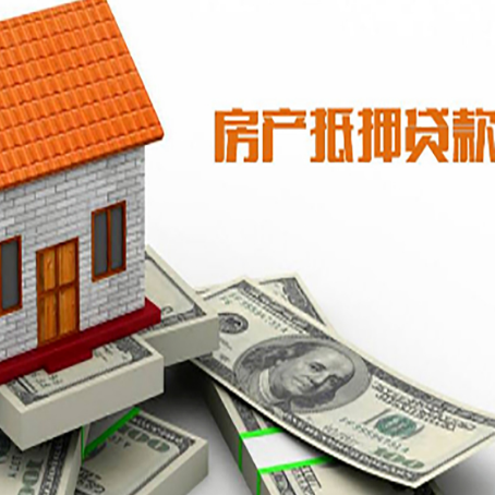 新州镇房子能再抵押贷款吗?哪里可以借到钱?