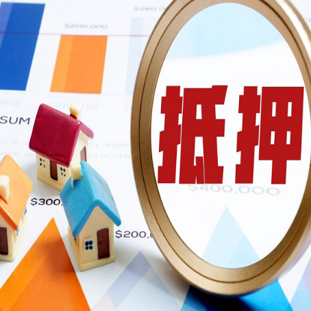 新州镇房屋抵押贷款额度怎么算?
