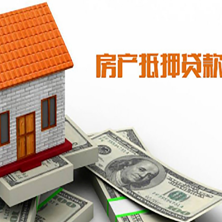 新州镇房产抵押贷款更高能贷多少钱呢?