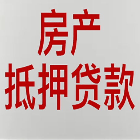 新州镇房产抵押贷款的要求有哪些?