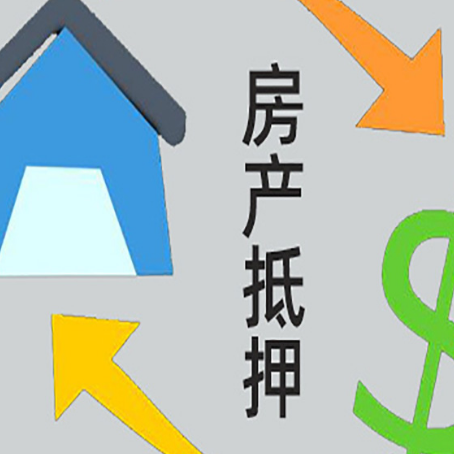 新州镇房产抵押贷款新规来了