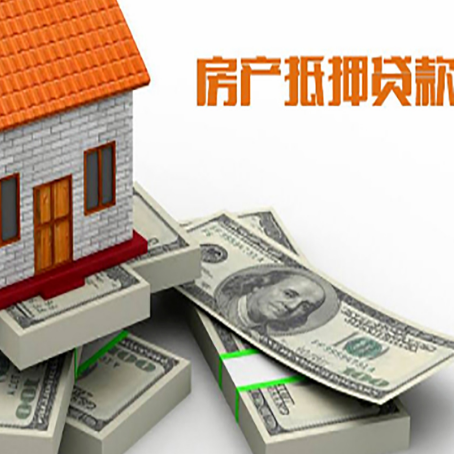新州镇房屋抵押贷款需要哪些手续和条件?